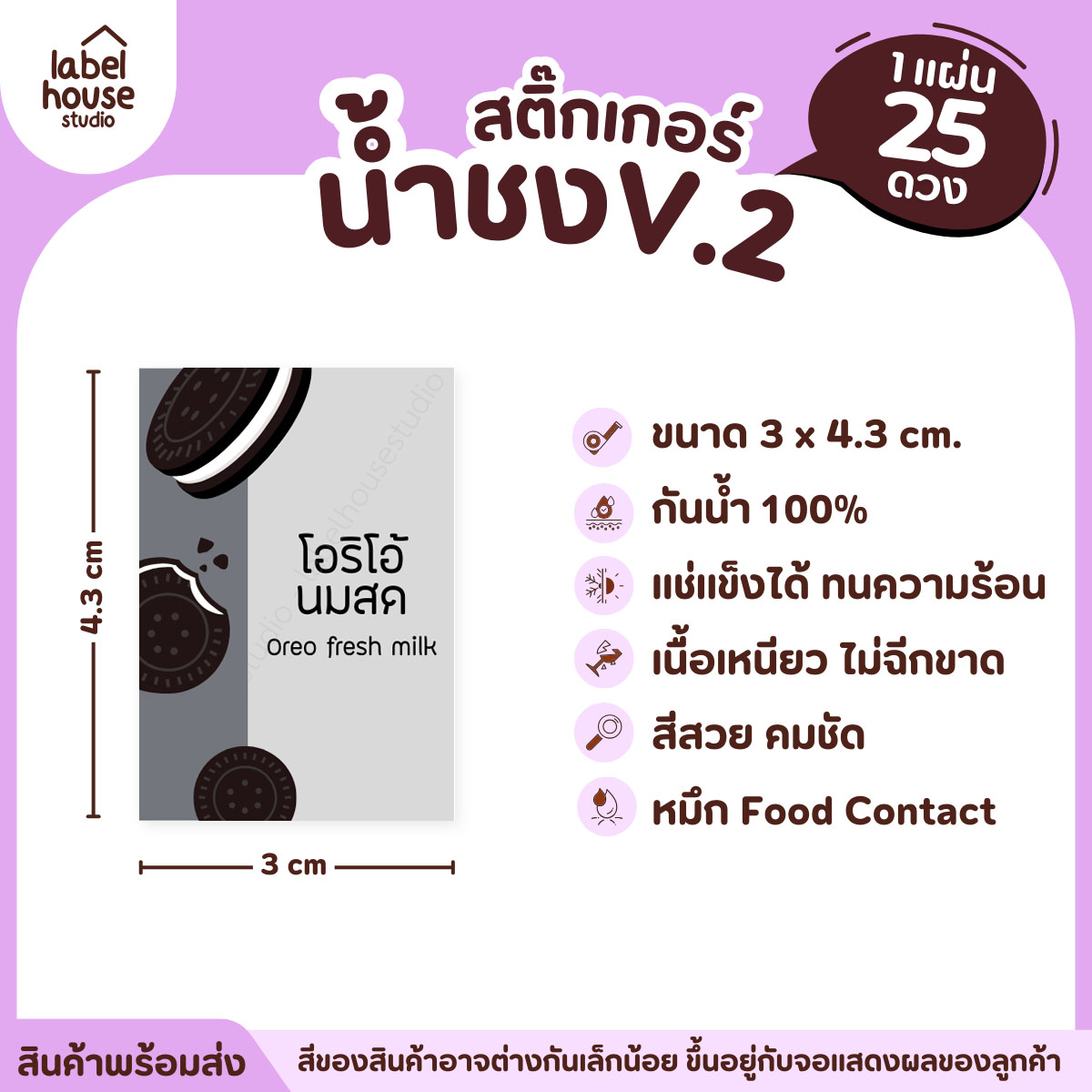 [ VER .2 ] สติ๊กเกอร์เมนูน้ำชง 3 x 4.3 ซม. เนื้อ PP กันน้ำ ติดแก้ว/ขวดเครื่องดื่ม 1 แผ่น 25 ดวง นมสดโอริโอ้
